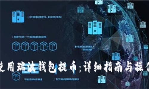如何使用瑞波钱包提币:详细指南与操作步骤