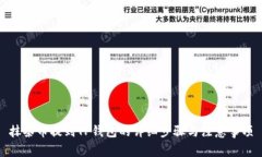 抹茶币提到TP钱包的详细步骤与注意事