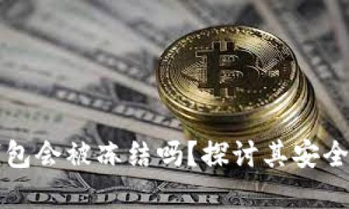 比特币加密钱包会被冻结吗?探讨其安全性及解决方案
