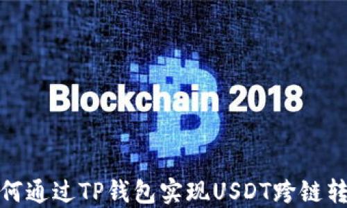 如何通过TP钱包实现USDT跨链转账