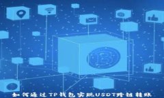 如何通过TP钱包实现USDT跨链转账