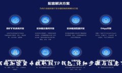 如何将加密货币提取到TP钱包：详细步
