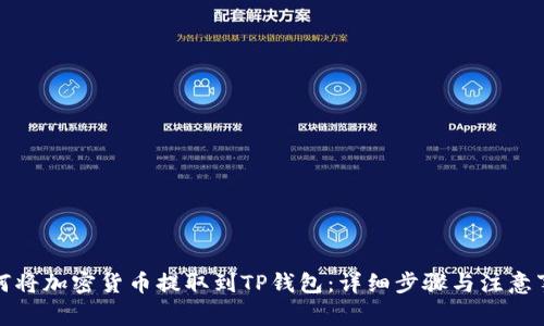 如何将加密货币提取到TP钱包:详细步骤与注意事项