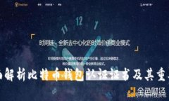 全面解析比特币钱包认证证书及其重要