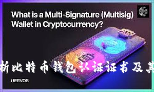 全面解析比特币钱包认证证书及其重要性