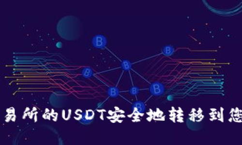 如何将交易所的USDT安全地转移到您的钱包中