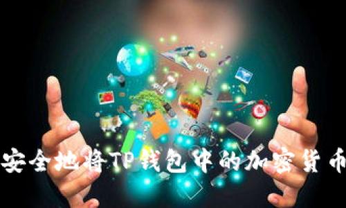 如何安全地将TP钱包中的加密货币转出