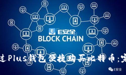 如何通过Plus钱包便捷购买比特币:完整指南