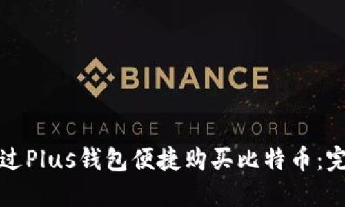 如何通过Plus钱包便捷购买比特币:完整指南