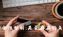  TP钱包的安全性分析：是否存在钓鱼网
