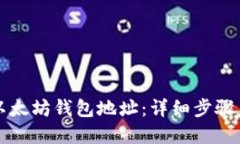 如何创建以太坊钱包地址：详细步骤与