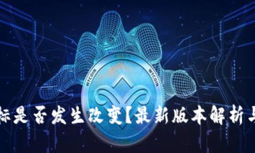 TP钱包图标是否发生改变?最新版本解析与使用指南