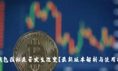 TP钱包图标是否发生改变？最新版本解