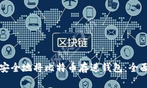 如何安全地将比特币存进钱包:全面指南