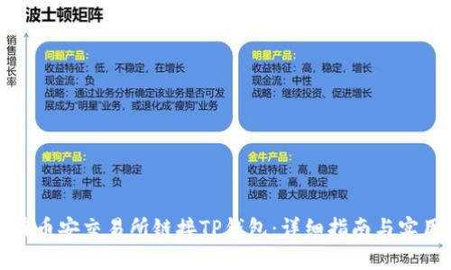 如何在币安交易所链接TP钱包:详细指南与实用技巧