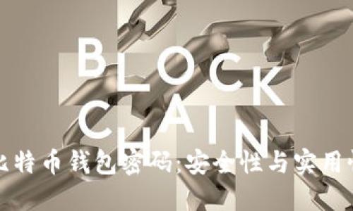 如何设置比特币钱包密码:安全性与实用性双重保障