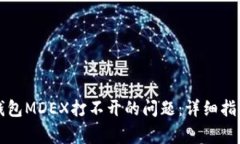 如何解决TP钱包MDEX打不开的问题：详细
