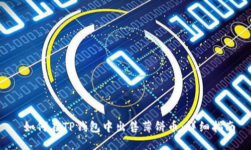 如何在TP钱包中出售薄饼币:详细指南