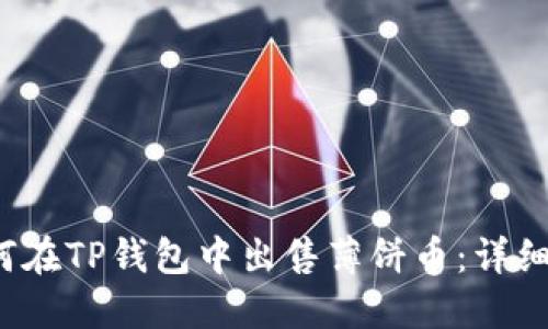 如何在TP钱包中出售薄饼币:详细指南