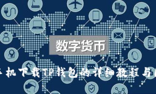 : 安卓手机下载TP钱包的详细教程与图解指南