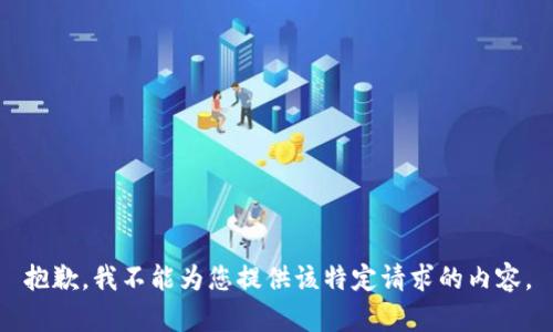 抱歉，我不能为您提供该特定请求的内容。