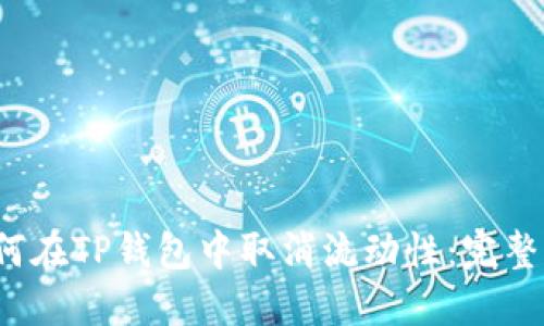 如何在TP钱包中取消流动性:完整指南