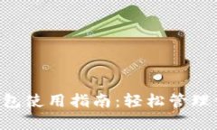 全面解析LTC钱包使用指南：轻松管理你