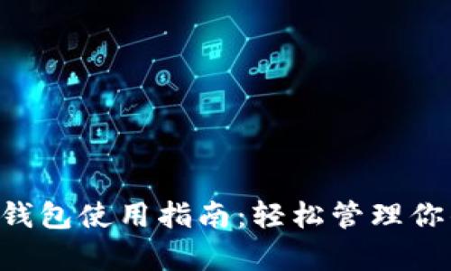 全面解析LTC钱包使用指南:轻松管理你的莱特币资产