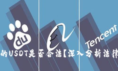 钱能钱包的USDT是否合法?深入分析法律与安全性