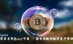 guid/guidTP数字货币钱包app下载 - 安全便