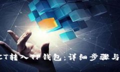 如何将链信CCT转入TP钱包：详细步骤与