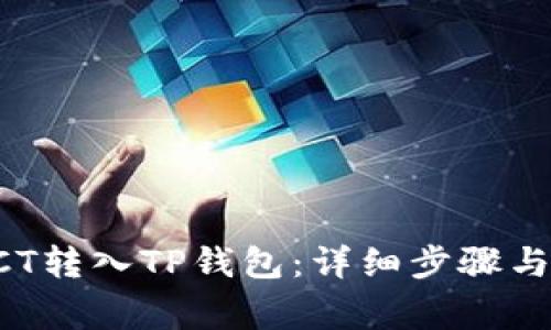 如何将链信CCT转入TP钱包:详细步骤与常见问题解析