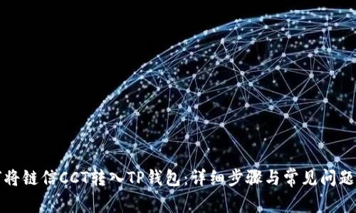 如何将链信CCT转入TP钱包:详细步骤与常见问题解析