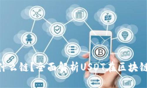 TP钱包USDT是什么链?全面解析USDT在区块链上的应用与发展