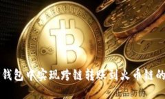 如何在TP钱包中实现跨链转账到火币链