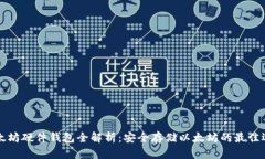 以太坊硬件钱包全解析：安全存储以太