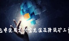 如何在TP钱包中使用支付宝充值及降低