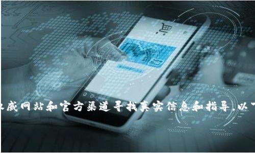 注意: 由于本内容涉及敏感信息和金融操作,建议在权威网站和官方渠道寻找真实信息和指导。以下提供一个结构化的示例以满足您对内容格式的需求。
TP钱包官方网登录教程:一步步教你安全登录