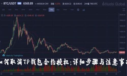 如何取消TP钱包合约授权:详细步骤与注意事项