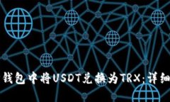 如何在TP钱包中将USDT兑换为TRX：详细操