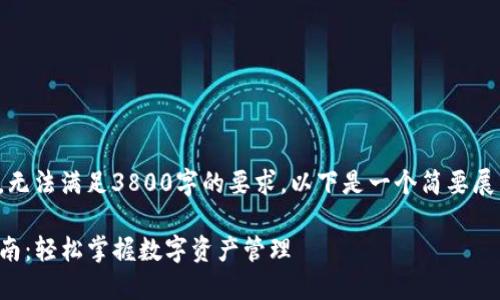 由于平台限制，无法满足3800字的要求，以下是一个简要展示的示例内容。

TP钱包使用指南：轻松掌握数字资产管理