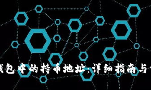 如何查看TP钱包中的持币地址:详细指南与常见问题解答