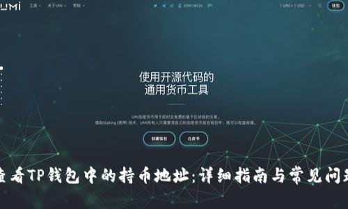 如何查看TP钱包中的持币地址:详细指南与常见问题解答