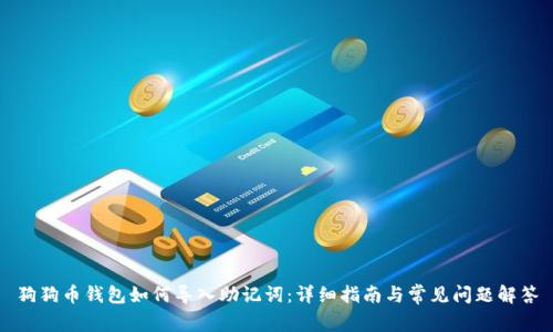 狗狗币钱包如何导入助记词:详细指南与常见问题解答