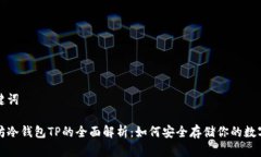 和关键词以太坊冷钱包TP的全面解析：
