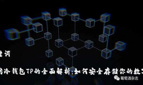 和关键词
以太坊冷钱包TP的全面解析:如何安全存储你的数字资产