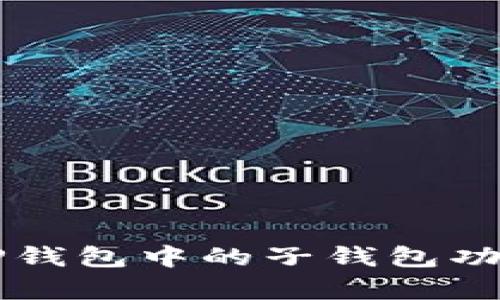 全面解析TP钱包中的子钱包功能及其应用