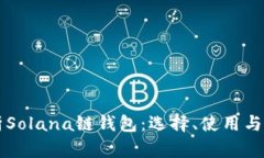 深度解析Solana链钱包：选择、使用与安
