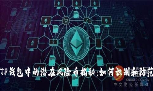 TP钱包中的潜在风险币揭秘:如何识别和防范