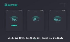 以太坊钱包注册教程：快速入门指南